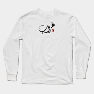 Ghrob Arabic name غروب Long Sleeve T-Shirt